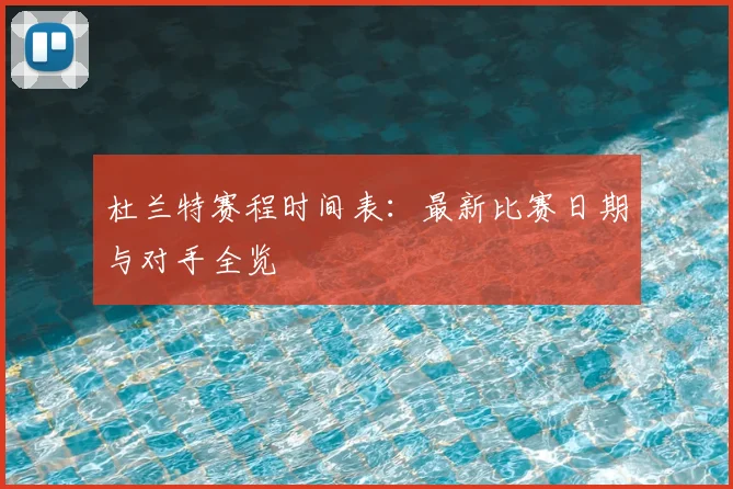 杜兰特赛程时间表:最新比赛日期与对手全览