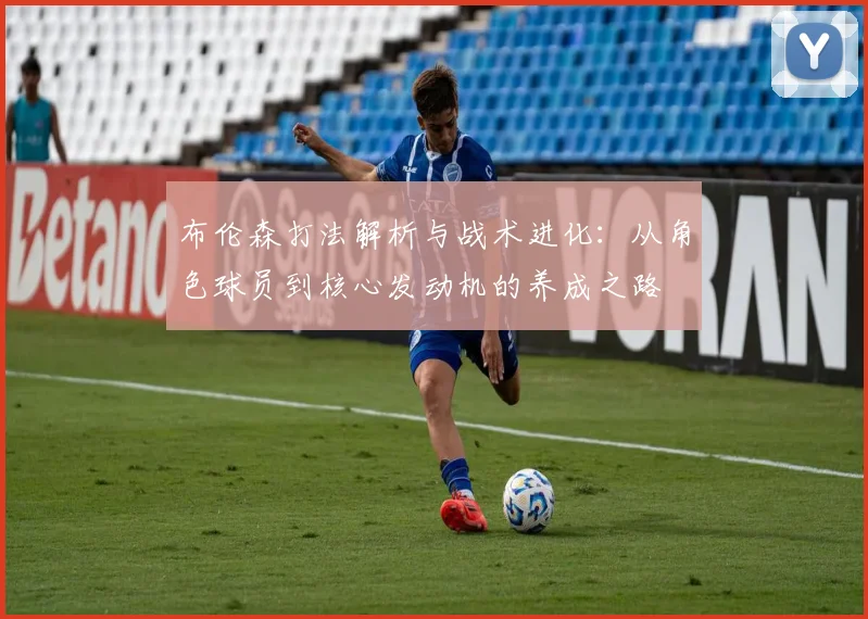 布伦森打法解析与战术进化:从角色球员到核心发动机的养成之路
