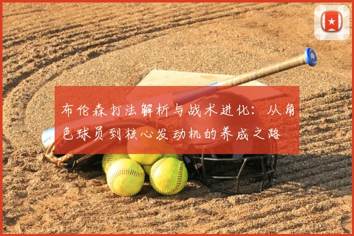 布伦森打法解析与战术进化:从角色球员到核心发动机的养成之路