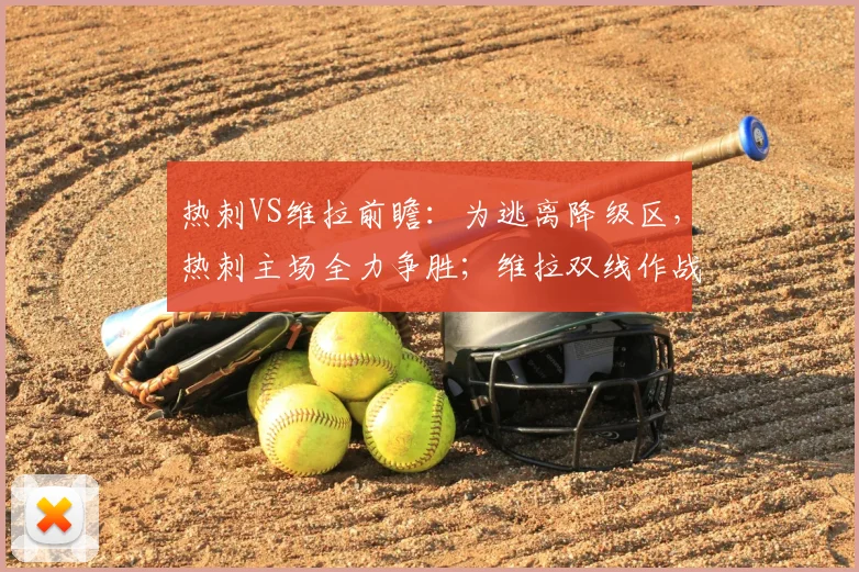 热刺VS维拉前瞻:为逃离降级区,热刺主场全力争胜;维拉双线作战,体能或成隐患